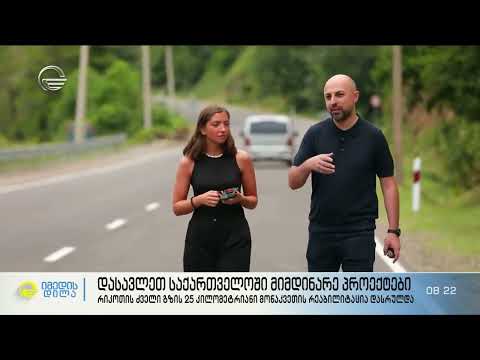 "იმედის დილის" სიუჟეტი დასავლეთ საქართველოში მიმდინარე პროექტების შესახებ