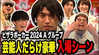 超豪華!!芸能人だらけのAグループ入場シーン【2024/04/10】【ピザラジオ ピザラポーカー 切り抜き】【加藤純一  オーイシマサヨシ】