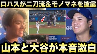 【大谷翔平】0―16の「球団史上最悪」の完封負けもロハスが"DH＆投手の二刀流"、さらに山本・佐々木・カーショーのモノマネで会場を沸かす場面も！【海外の反応/米国の反応/大谷翔平/MLB/ドジャース】