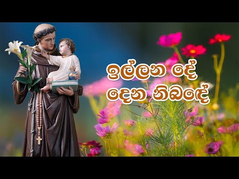 ඉල්ලන දේ දෙන නිබඳේ | Full HD | Lyrics