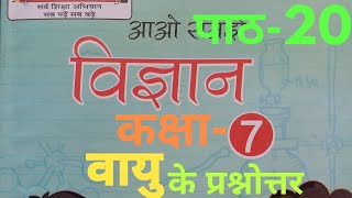 UP Board Class 7 Science Chapter 20 Solution ( पाठ 20 वायु के प्रश्नोत्तर ) #solution