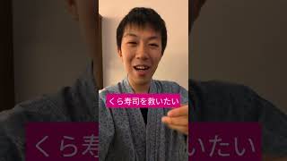 くら寿司を救いたい