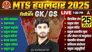 SSC MTS/ हवलदार GK GS Class 2025 | SSC MTS हवलदार GK GS Complete Revision | GK GS By Ashutosh Sir