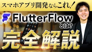 【プロが解説】最強のスマホアプリ開発ノーコードツール「FlutterFlow」とは?特徴から使い方まで完全解説!【2026年対応】