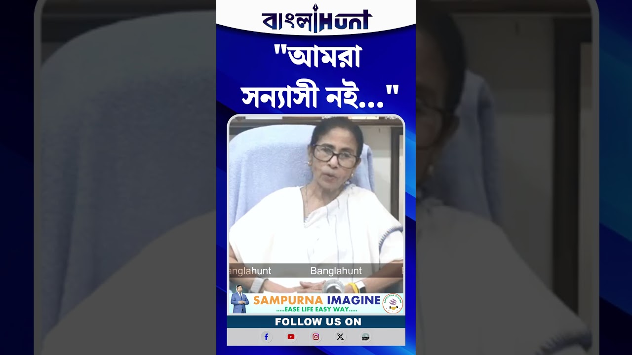 "আমরা সন্যাসী নই... বিজেপিকে সন্যাসে না পাঠানো পর্যন্ত আমাদের লড়াই থামবে না"