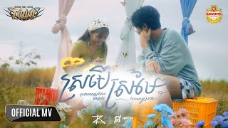 ស្រមើស្រមៃ ( Imagine ) - Rizer band - Official Music Video