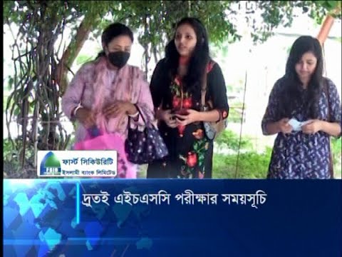 দ্রুতই এইচএসসি পরীক্ষার সময়সূচি