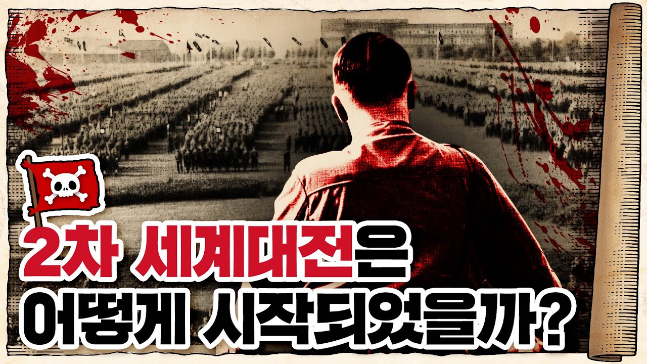 💀 2차세계대전 🇩🇪독일편 2화 / 💀 호의가 계속되면… 전쟁이 일어납니다
