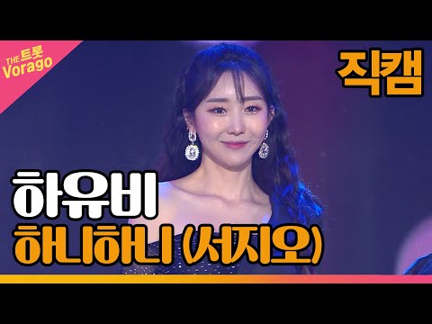 [세로 직캠]하유비¸ 하니하니(서지오)| 트롯쇼 220502