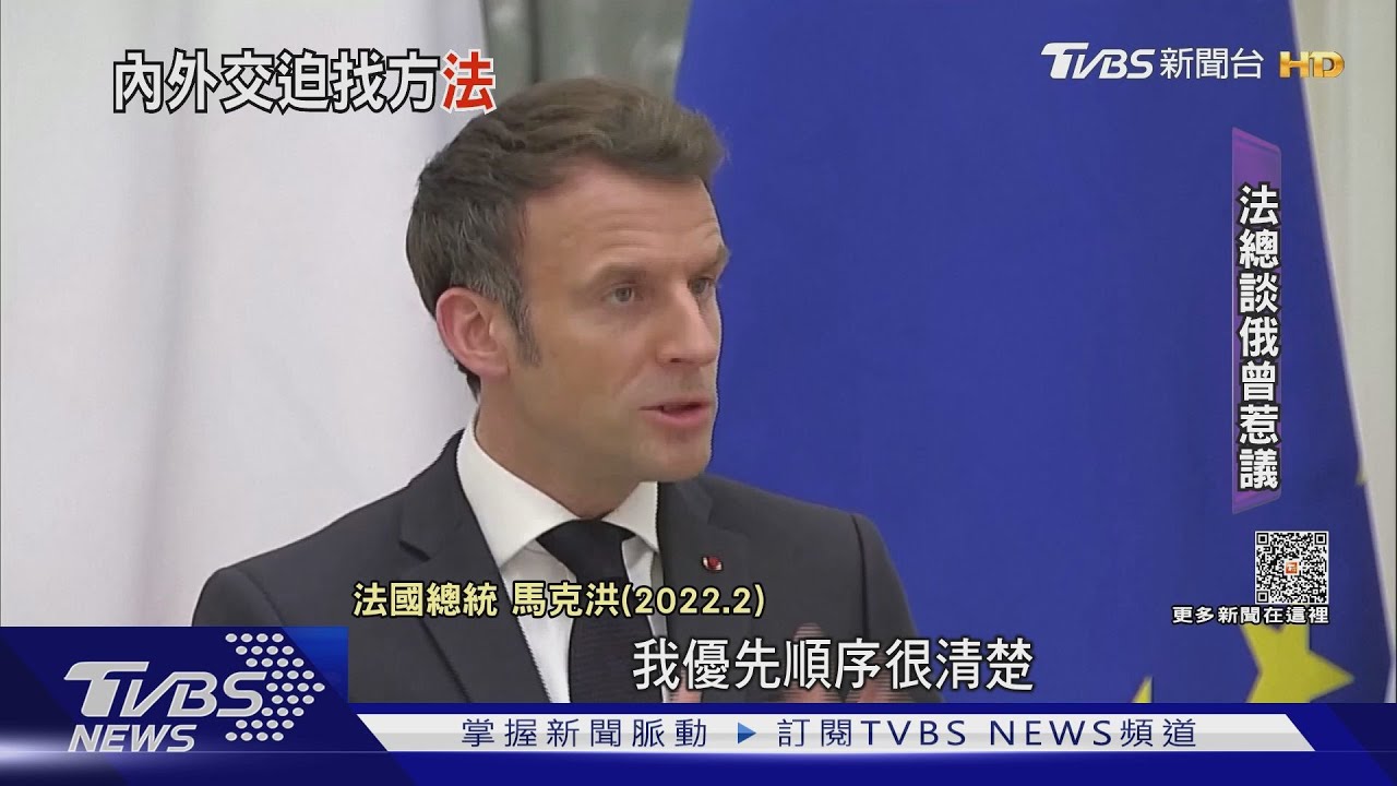 法總統馬克洪路線爭議　戰略自主或投機取巧