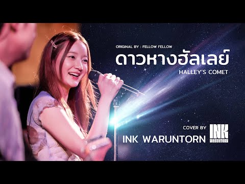 fellow fellow - ดาวหางฮัลเลย์ (Halley's Comet) | Cover by Ink Waruntorn (อิ้งค์ วรันธร)