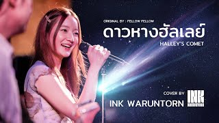 Download lagu fellow fellow - ดาวหางฮัลเลย์ (Halley's Comet) | Cover by Ink Waruntorn (อิ้งค์ วรันธร) mp3