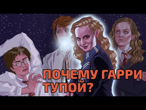 Почему Гарри Поттер такой тупой?