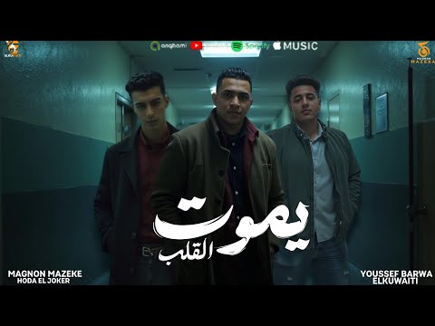 يموت القلب بضحي عشان أنا اصلي يوسف بروه حوده الچوكر مهرجنات 2025