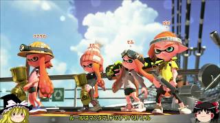 【スプラトゥーン2】イカが上手くなりたい【ゆっくり実況】