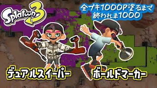 【デュアルスイーパー/ボールドマーカー】#12 全ブキ1000P塗るまで終われま1000 in Splatoon3