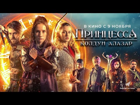 трейлер чешской сказки ПРИНЦЕССА И КОЛДУН АЛАЗАР, в кино с 9 ноября