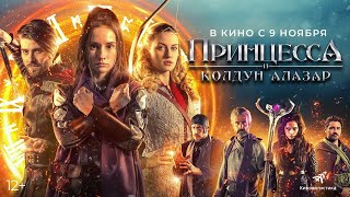 Трейлер: Принцесса и колдун Алазар