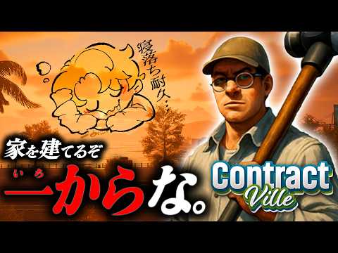DIT(でっかい 家を建てる たちばな)配信|コントラクト・ヴィレ【個人V】