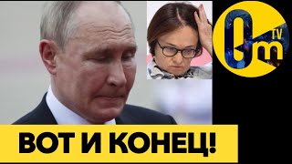 ПУТИНОМИКА РФ УЛЕТЕЛА В ПРОПАСТЬ!