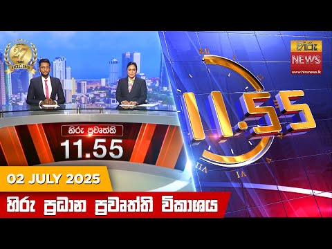 Hiru News 11:55 AM | 2025-07-02
