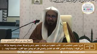 شرح كتاب أخصر المختصرات (5)- كتاب الطهارة ( 5 ) - الشيخ سعد بن شايم الحضيري image