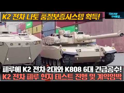 페루에 K-2 전차 2대와 K-808 6대 긴급공수! K2 전차 폐루 현지 테스트 진행 및 계약임박! K2 전차 나토 품질보증시스템 획득!