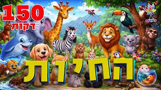 חיות לילדים | 150 דקות - עולם החיות - בהמחשת AI מיוחדת 🐘🦁🦒🐔🐍🦈🐟