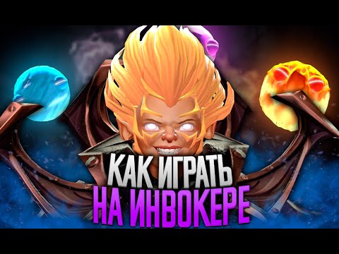 Самый быстрый гайд на Инвокера ● Как побеждать на Invoker