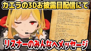 カエラからリスナーへ。3Dお披露目配信での心温まるメッセージ【ホロライブID切り抜き/カエラ・コヴァルスキア/日本語翻訳】
