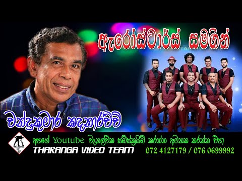 Chandrakumara Kandanarachchi with Arrow Star | ඇරෝ ස්ටාර්ස්  සමග චන්ද්‍රකුමාර් කදනාරච්චි