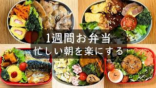 【1週間弁当】忙しい朝が楽になる。リアルなお弁当記録！｜次回からは弁当専用チャンネルで