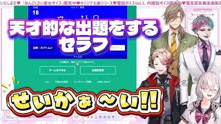 天才的な出題をするセラフ【セラフ・ダズルガーデン/にじさんじ】