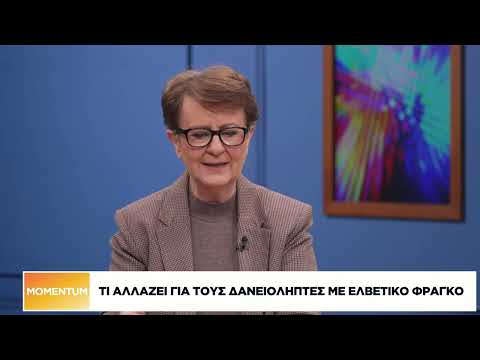 Τι αλλάζει για τους δανειολήπτες με ελβετικό φράγκο