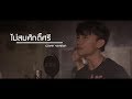 ไม่สมศักดิ์ศรี ไท ธนาวุฒิ Cover By แน็ท ศิ
