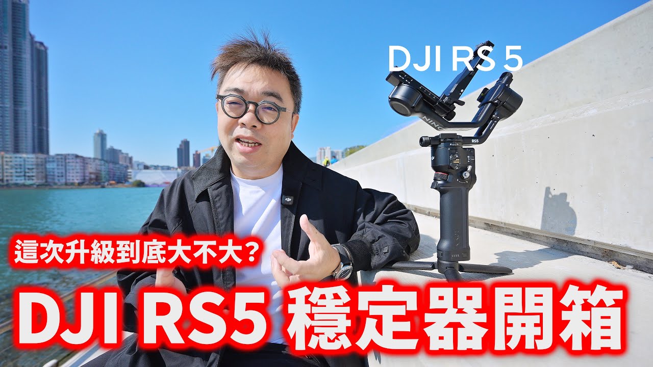 最新 DJI RS5 穩定器開箱：這次升級到底大不大？