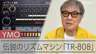 YMOの挑戦支えた伝説のリズムマシン　「第4のメンバー」松武秀樹さんが語る「TR-808」