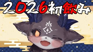 2026年初飲酒【でびでび・でびる/にじさんじ】のサムネイル