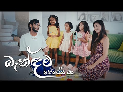 Gajindu Fonseka - Bandama Therei Ban  බැන්ඳම තේරෙයි බන්(Official Music Video)