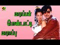 மாரப்பன் பொண்டாட்டி Marappan Pondatti Video Song HD Vazhkai Chak