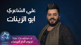 كلمات اغنية ابو الزينات علي الشاعري