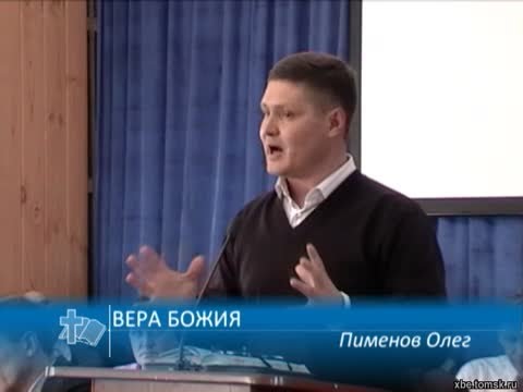 Пименов Олег - Вера Божия (Проповедь)