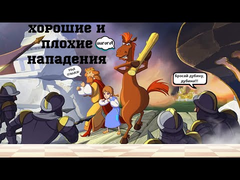 Хорошие и плохие нападения