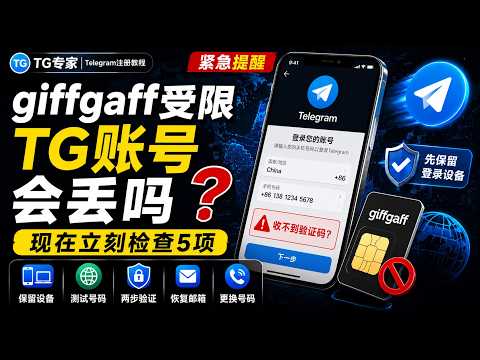 giffgaff限制后Telegram账号安全教程