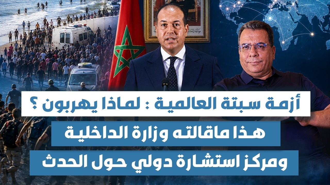 أول مذكرة توصيفية عن ازمة سبتة العالمية :ماذا تقول ؟-هذه اسباب الهروب نحو سبت?