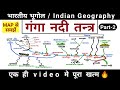 गंगा नदी तन्त्र Ganga River System Part2 Indian Geography Study Vines Offi