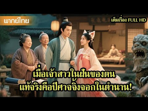 หนังพากย์ไทย | เมื่อเจ้าสาวในฝัน แท้จริงคือปีศาจจิ้งจอกในตำนาน!🦊💔 | หนังจีน2025