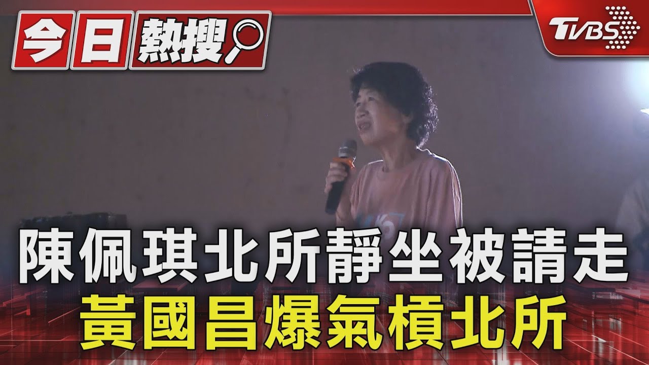 陳佩琪北所靜坐被請走　黃國昌爆氣槓北所