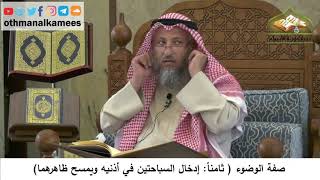 73 - صفة الوضوء - إدخال السباحتين في أذنيه ويمسح ظاهرهما - عثمان الخميس