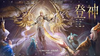 Download lagu 龙皓晨成神神临破晓曲《登神》|   “这世界的光彩，因我而存在！”  所有磨难皆为淬炼，所有苦痛皆是铺垫，终成加冕时的荣光！| 《神印王座》Throne of Seal  | 腾讯视频 - 动漫 mp3